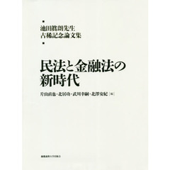 民法と金融法の新時代　池田眞朗先生古稀記念論文集