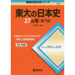 東大の日本史２７カ年　第７版
