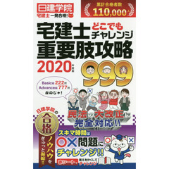 宅建士どこでもチャレンジ重要肢攻略９９９　２０２０年度版