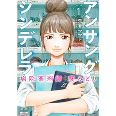 アンサングシンデレラ　病院薬剤師葵みどり　１