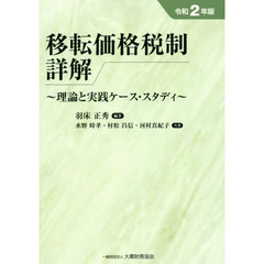 移転価格税制詳解　令和２年版　理論と実践ケース・スタディ