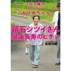 １０３歳のスーパーおばあちゃん箱石シツイさん健康長寿のヒケツ