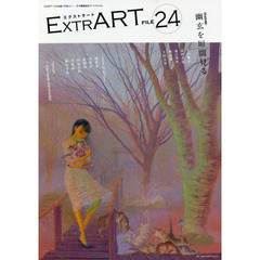 ＥＸＴＲＡＲＴ　ＦＩＬＥ２４　ＦＥＡＴＵＲＥ：幽玄を垣間見る　上田風子　高田美苗　浜口真央　奥田鉄　土田圭介｜南花奈　白野有　武田海　村山大明　日影眩　神宮字光　『一本足の道化師』出版記念原画展
