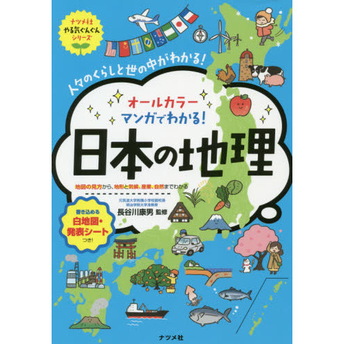 オールカラーマンガでわかる！日本の地理 人々のくらしと世の中が