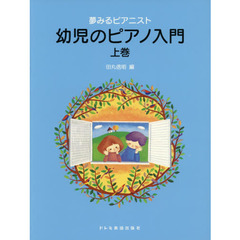 楽譜　幼児のピアノ入門　上