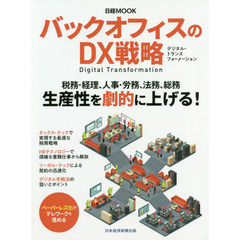 バックオフィスのDX戦略 (日経ムック)