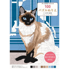100パズルぬりえ 7世界の動物 (アートセラピーシリーズ) 　世界の動物