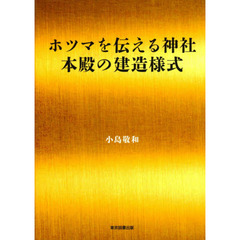 ホツマを伝える神社　本殿の建造様式