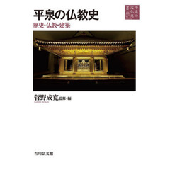 平泉の文化史　２　平泉の仏教史　歴史・仏教・建築