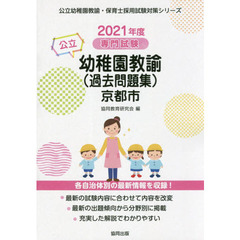 ’２１　京都市の公立幼稚園教諭（過去問題
