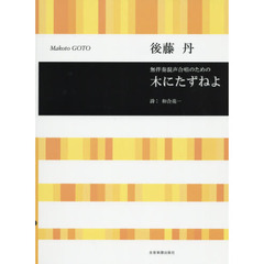 楽譜　木にたずねよ