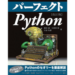 パーフェクトＰｙｔｈｏｎ　改訂２版