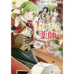 Ｅランクの薬師　２