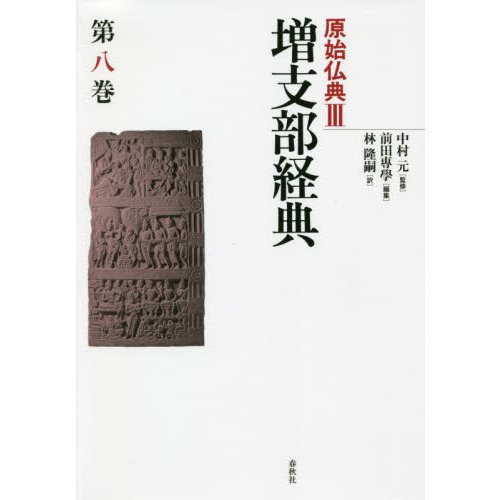 原始仏典 ３〔第８巻〕 増支部経典 第８巻 通販｜セブンネットショッピング