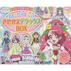 ヒーリングっど プリキュア おしゃれマグネット きせかえデラックスBOX