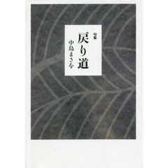 戻り道　句集