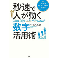 秒速で人が動く数字活用術　世界のトップコンサルが使う