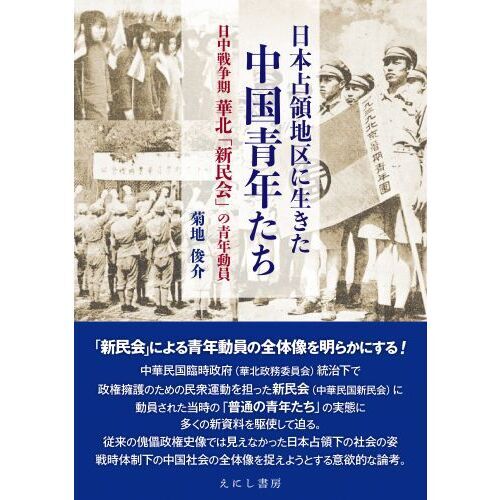 華北交通の日中戦争史 中国華北における日本帝国の輸送戦とその歴史的意義 華北交通の日中戦争史 / 林 采成【著】《イム／チェソン