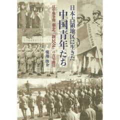 日本占領地区に生きた中国青年たち　日中戦争期華北「新民会」の青年動員