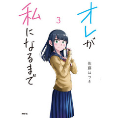 オレが私になるまで　３