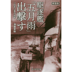 駆逐艦「五月雨」出撃す　ソロモン海の火柱　新装版