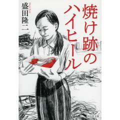 焼け跡のハイヒール