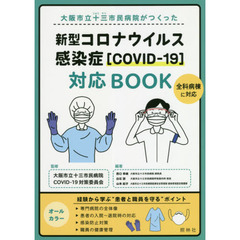 大阪市立十三市民病院がつくった新型コロナウイルス感染症〈ＣＯＶＩＤ－１９〉対応ＢＯＯＫ