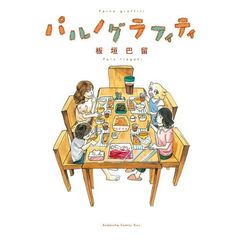 パルノグラフィティ