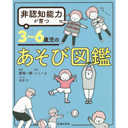 非認知能力が育つ３ ６歳児のあそび図鑑 通販 セブンネットショッピング