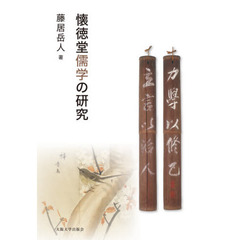 懐徳堂儒学の研究