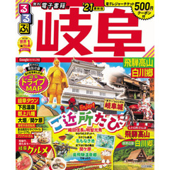るるぶ岐阜　飛騨高山　白川郷　’２１