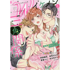 Wイケメンと三角関係 溺愛▼逆ハーレムアンソロジー