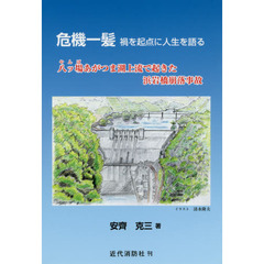 危機一髪　禍を起点に人生を語る　八ツ場あがつま湖上流で起きた浜岩橋崩落事故