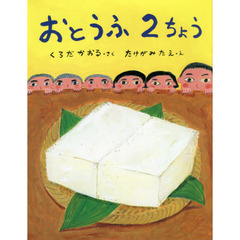 おとうふ２ちょう