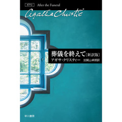 葬儀を終えて　新訳版