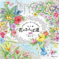 ぬり絵花のさんぽ道　その２　世界の美しい島々の花と風景