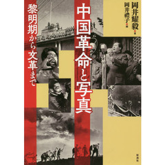 中国革命と写真　黎明期から文革まで
