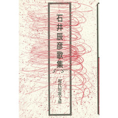 石井辰彦歌集