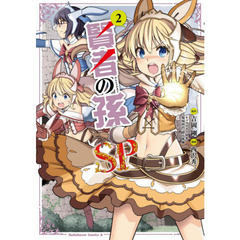 賢者の孫ＳＰ（スペシャル）　２