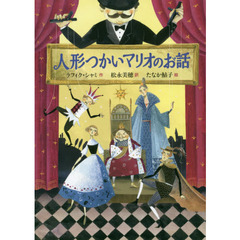 人形つかいマリオのお話