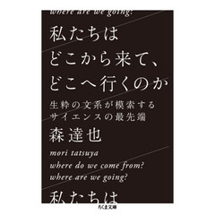 私たちはどこから来て、どこへ行くのか　生粋の文系が模索するサイエンスの最先端
