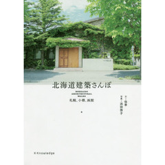 北海道建築さんぽ　札幌、小樽、函館