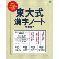 東大式漢字ノート　知的に見られる漢字の使い方、覚え方