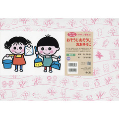おそうじおそうじおおそうじ