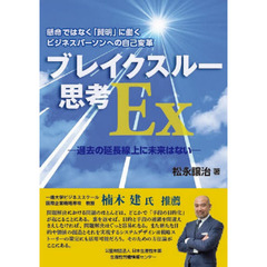 ブレイクスルー思考Ｅｘ　懸命ではなく「賢明」に働くビジネスパーソンへの自己変革　過去の延長線上に未来はない