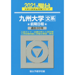 九州大学〈文系〉　前期日程　２０２１年版