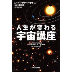 人生が変わる宇宙講座