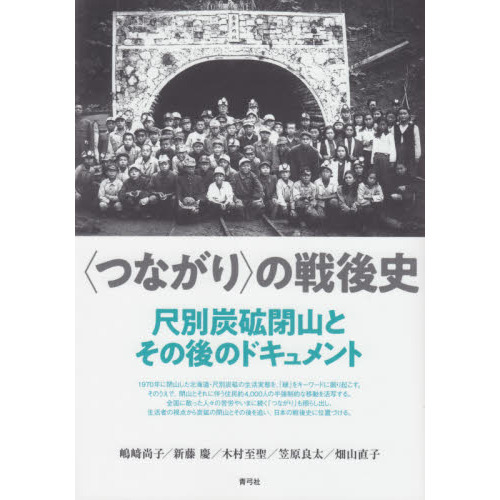 〈つながり〉の戦後史　尺別炭砿閉山とその後のドキュメント