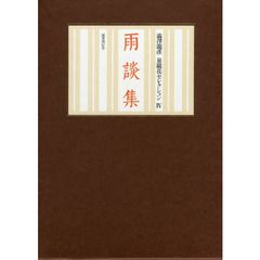 雨談集　鏡花小史