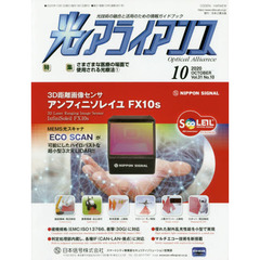 光アライアンス　光技術の融合と活用のための情報ガイドブック　Ｖｏｌ．３１Ｎｏ．１０（２０２０．１０）　特集：さまざまな医療の場面で使用される光療法　１